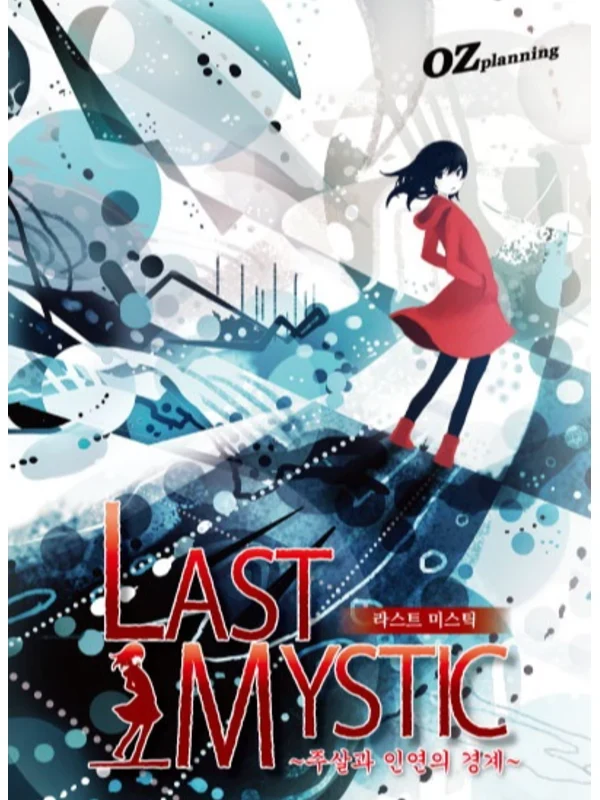 LAST MYSTIC ~주살과 인연의 경계~